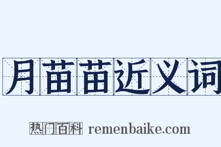 月苗苗近义词是什么意思的图片